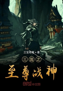 三国之至尊战神