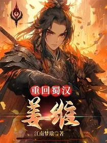三国之重回蜀汉：姜维" width="120" height="150"