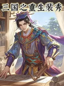 三国之重生裴秀" width="120" height="150"