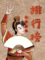 三国最强排行榜