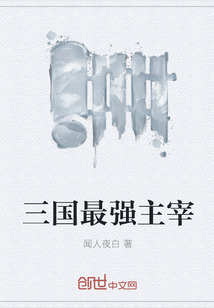 三国最强主宰" width="120" height="150"