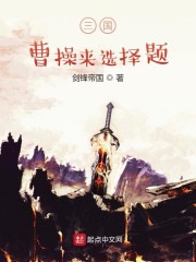 三国：曹操来选择题