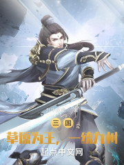 三国：草原为王，一统九州" width="120" height="150"