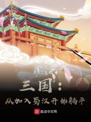 三国：从加入蜀汉开始躺平