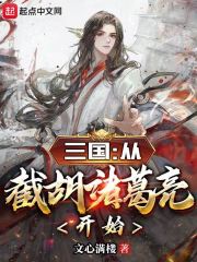 三国：从截胡诸葛亮开始" width="120" height="150"