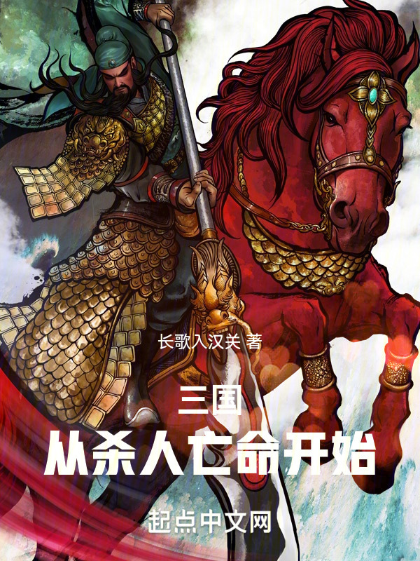 三国：从杀人亡命开始" width="120" height="150"