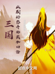 三国：从刷好感开始兴汉" width="120" height="150"