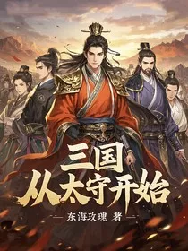 三国：从太守开始" width="120" height="150"