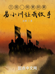 三国：刚要称霸，易小川让我收手" width="120" height="150"