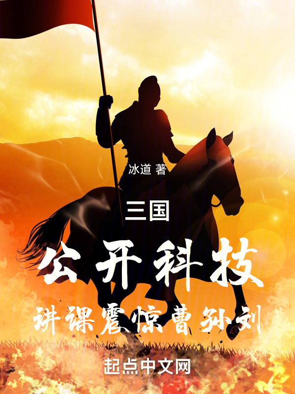 三国：公开科技，讲课震惊曹孙刘" width="120" height="150"