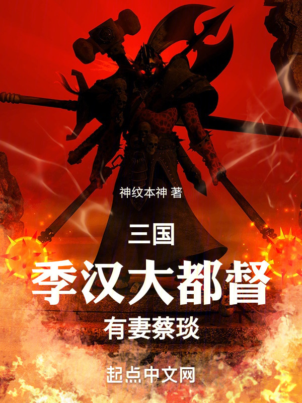 三国：季汉大都督，有妻蔡琰" width="120" height="150"