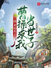 三国：开局丧子，曹操求我当世子