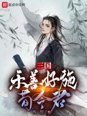 三国：乐善好施荀令君" width="120" height="150"