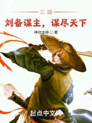 三国：刘备谋主，谋尽天下" width="120" height="150"