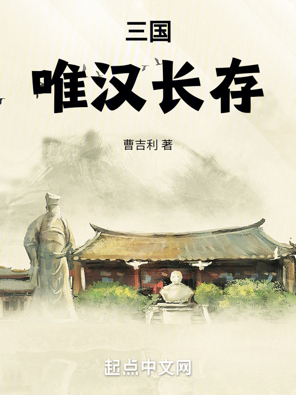 三国：唯汉长存！" width="120" height="150"