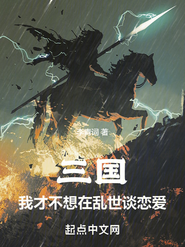 三国：我才不想在乱世谈恋爱" width="120" height="150"