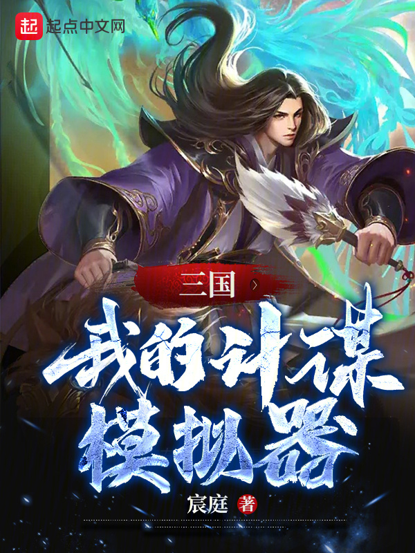 三国：我的计谋模拟器" width="120" height="150"