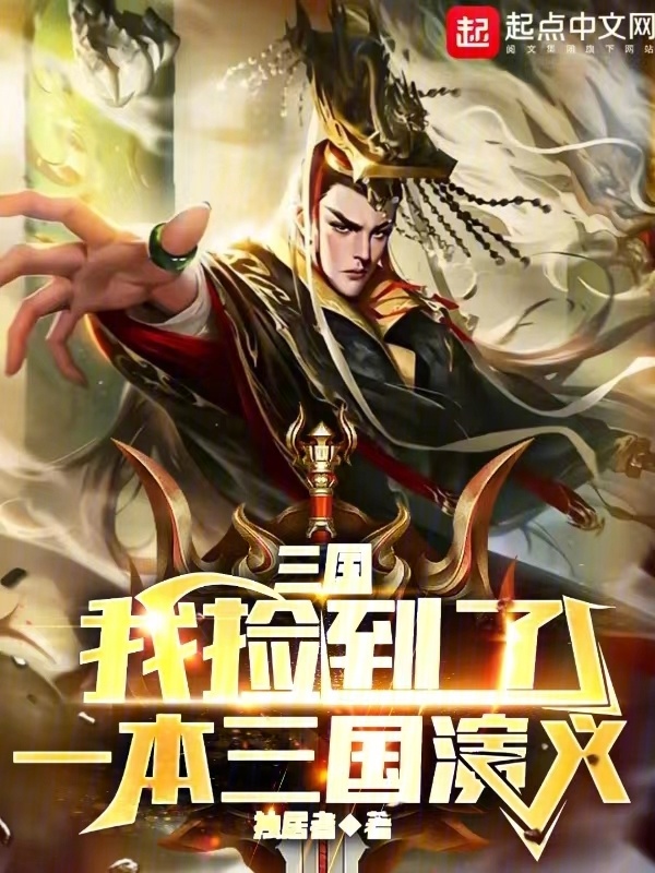 三国：我捡到了一本三国演义" width="120" height="150"