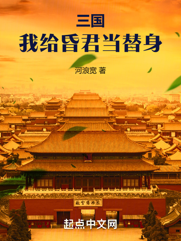 三国：我给昏君当替身" width="120" height="150"