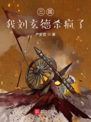 三国：我刘玄德杀疯了