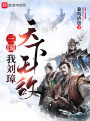 三国：我刘璋，天下无敌