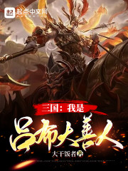 三国：我是吕布大善人" width="120" height="150"