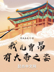 三国：我，曹家长子，大汉慈父！" width="120" height="150"