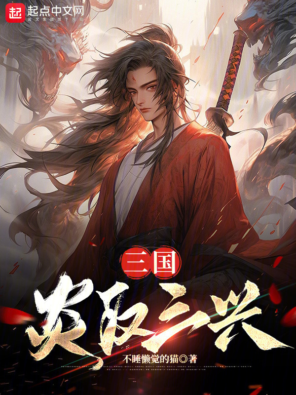 三国：炎汉三兴" width="120" height="150"