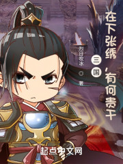 三国：在下张绣，有何贵干？" width="120" height="150"