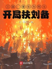 三国：重生为阿斗，开局扶刘备" width="120" height="150"