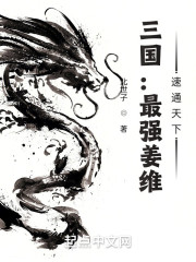 三国：最强姜维，速通天下" width="120" height="150"