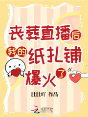 丧葬直播后我的纸扎铺爆火了" width="120" height="150"