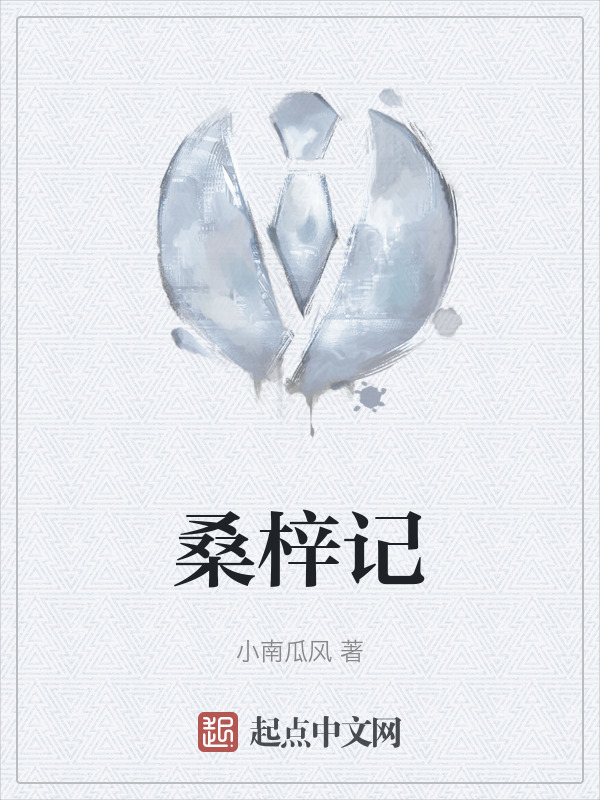 桑梓记" width="120" height="150"