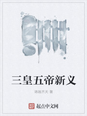 三皇五帝新义" width="120" height="150"