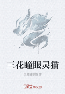 三花瞳眼灵猫" width="120" height="150"