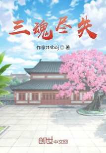 三魂尽失" width="120" height="150"