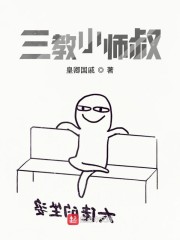 三教小师叔