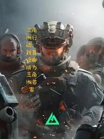 三角洲行动：我靠捡垃圾成为三角洲首富" width="120" height="150"