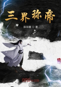 三界称帝" width="120" height="150"