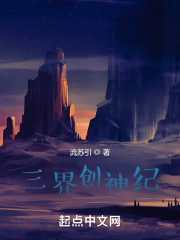 三界创神纪" width="120" height="150"