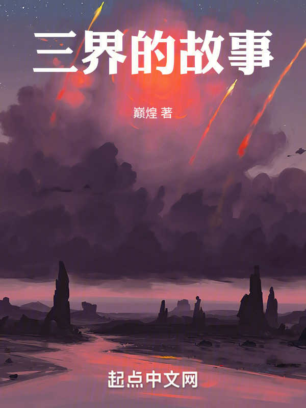 三界的故事" width="120" height="150"