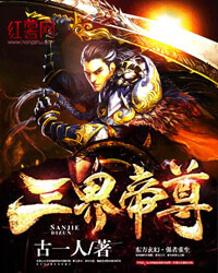 三界帝尊" width="120" height="150"