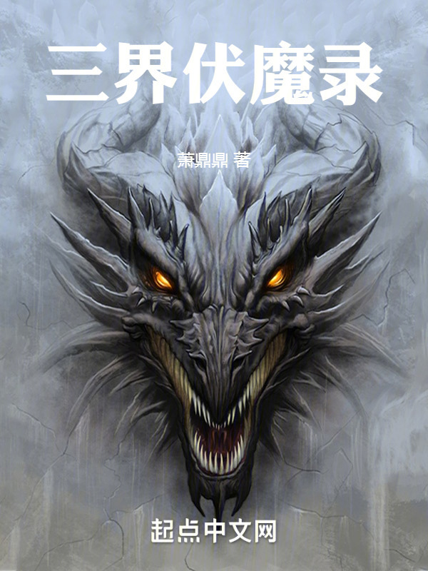 三界伏魔录" width="120" height="150"