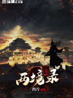 三界两境录" width="120" height="150"