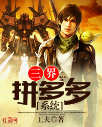 三界拼多多系统" width="120" height="150"