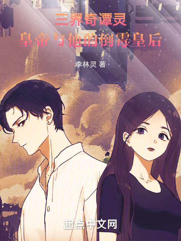 三界奇谭灵皇帝与他的倒霉皇后" width="120" height="150"