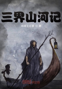 三界山河记" width="120" height="150"