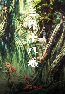 三界十八域" width="120" height="150"