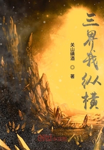 三界我纵横" width="120" height="150"