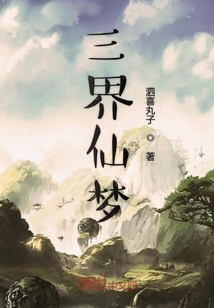 三界仙梦" width="120" height="150"